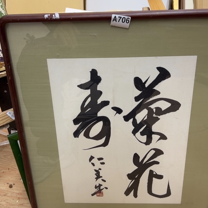 白***墨版画中古商品706哈哈哈