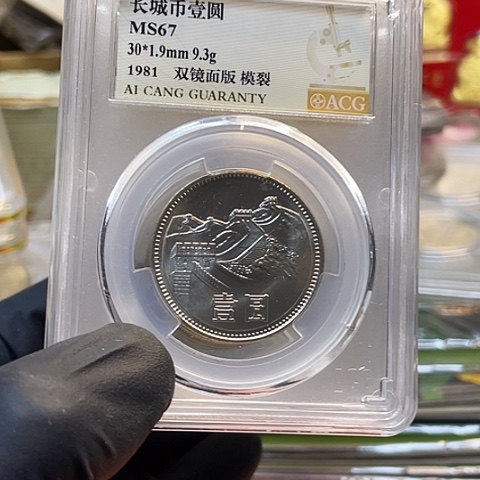 其他普通金属1981年1元长城币镜面膜列，，，，