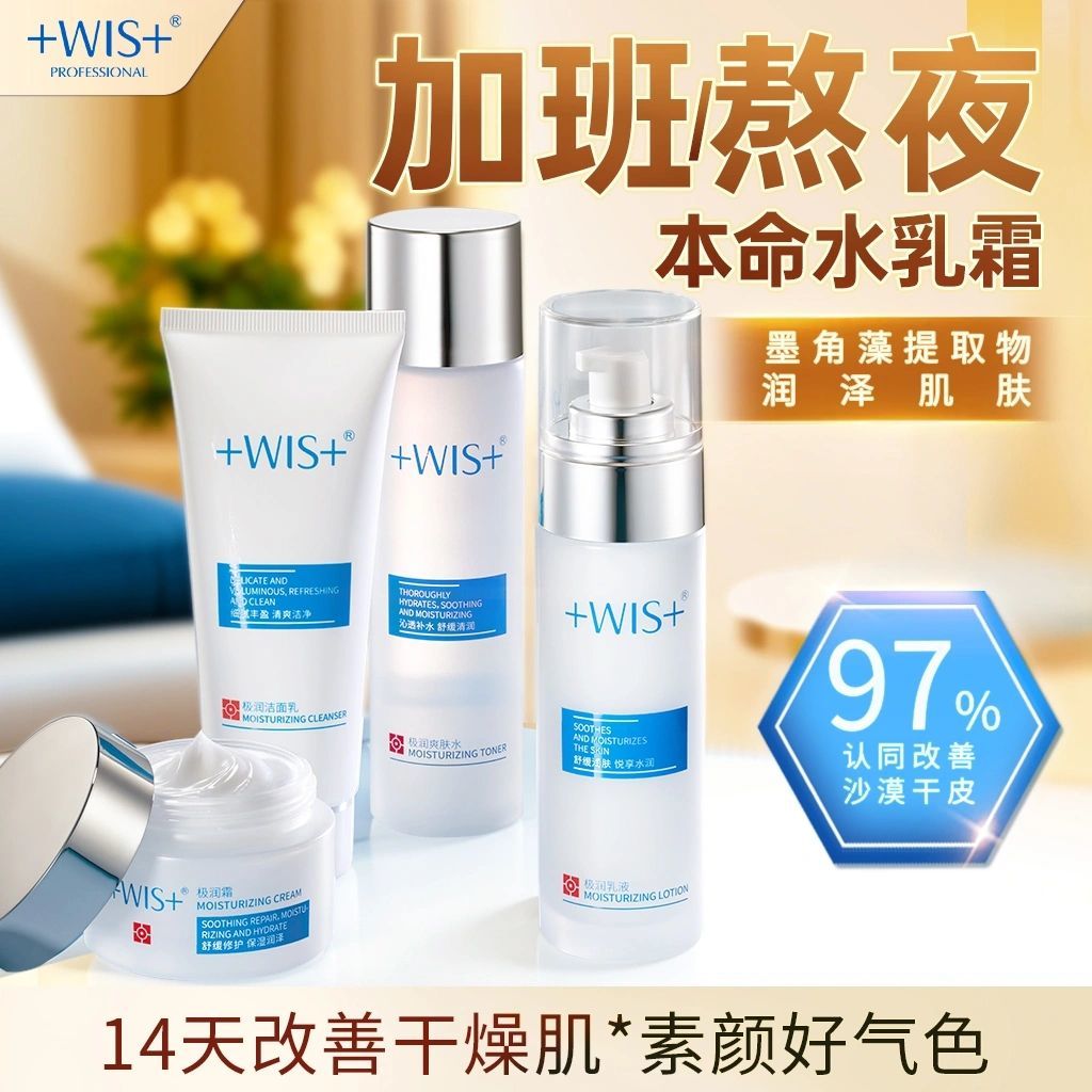 WIS官方正品极润保湿套装深层补水妆前保湿滋润护肤套装 520 礼物