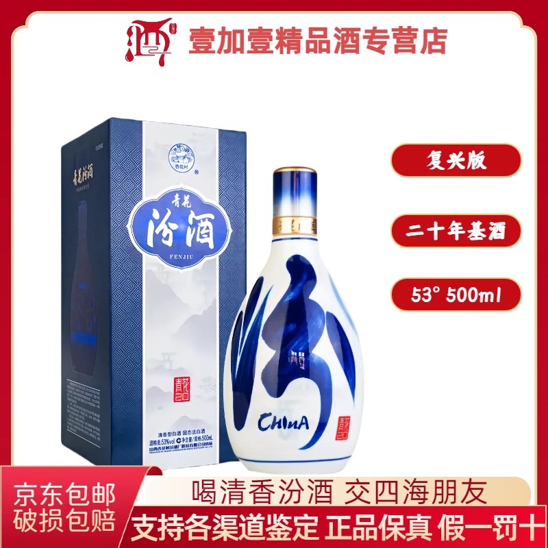汾酒汾酒青花20 新款 53度500ml 清香型白酒盒装 