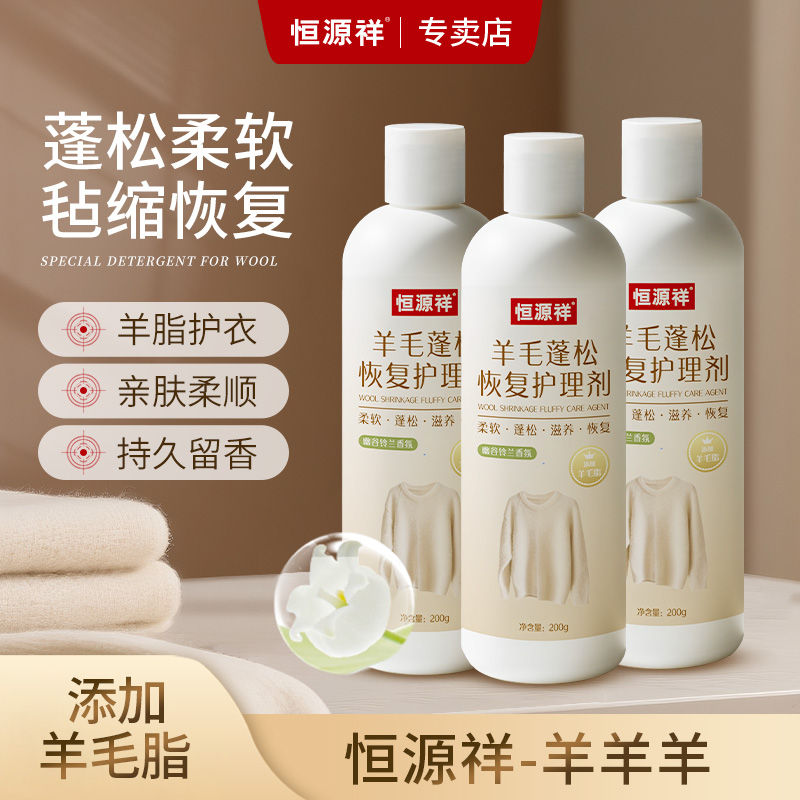 恒源祥羊毛护理洗衣液毡缩修复防毡缩中性洗涤剂蓬松恢复还原剂