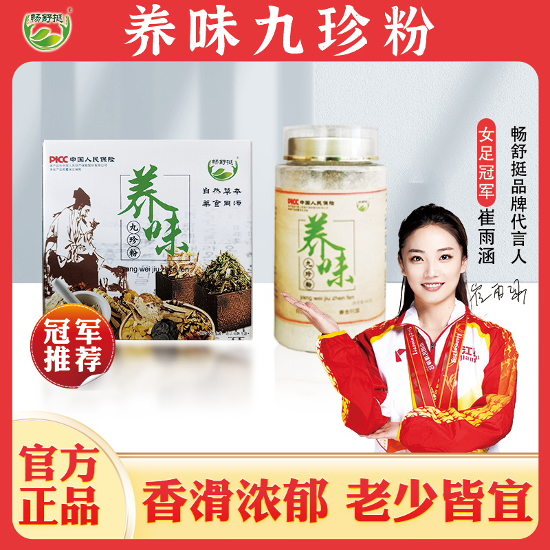【老师专属】畅舒挺 养味九珍粉（脾胃粉）一盒600克