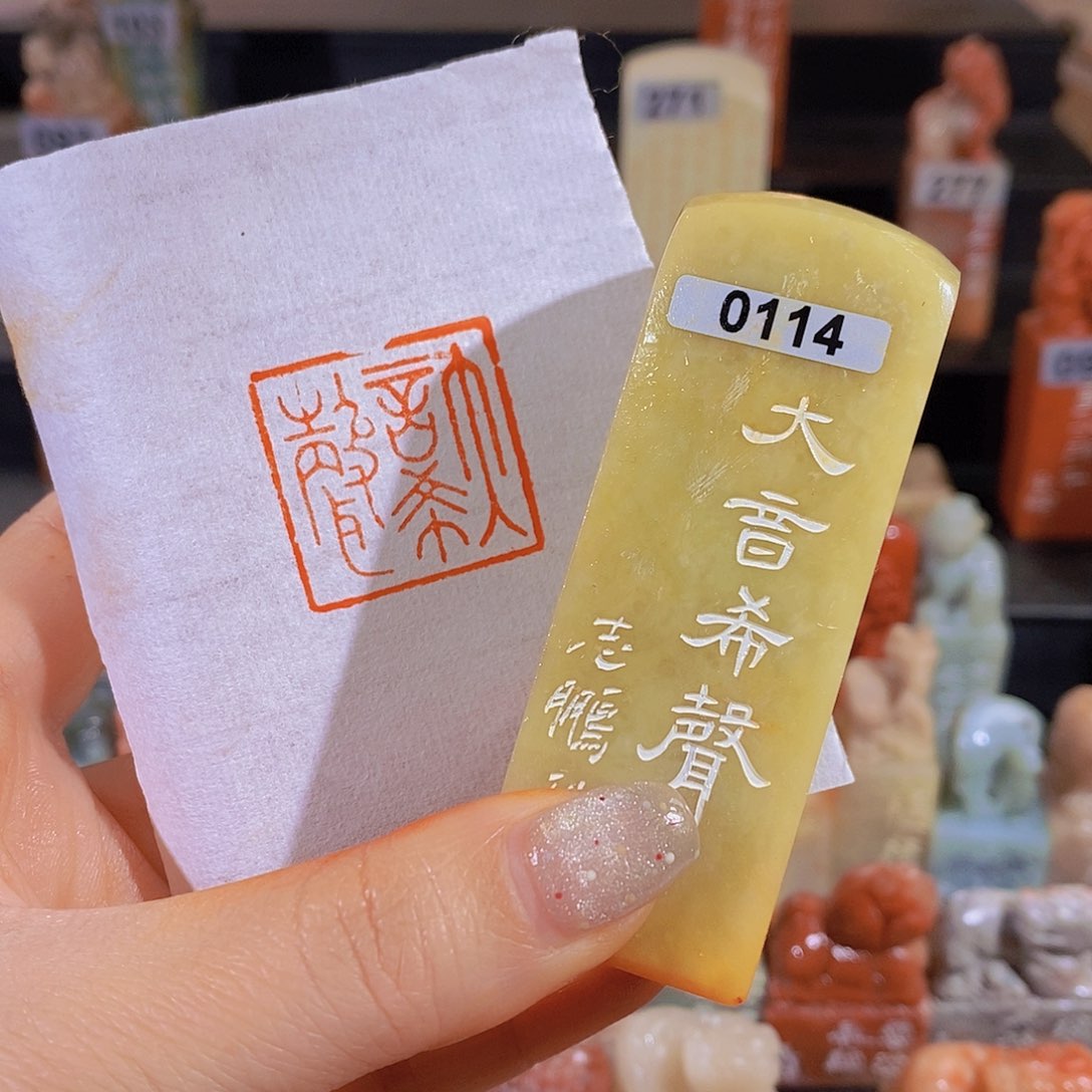 昌化石印石        0114