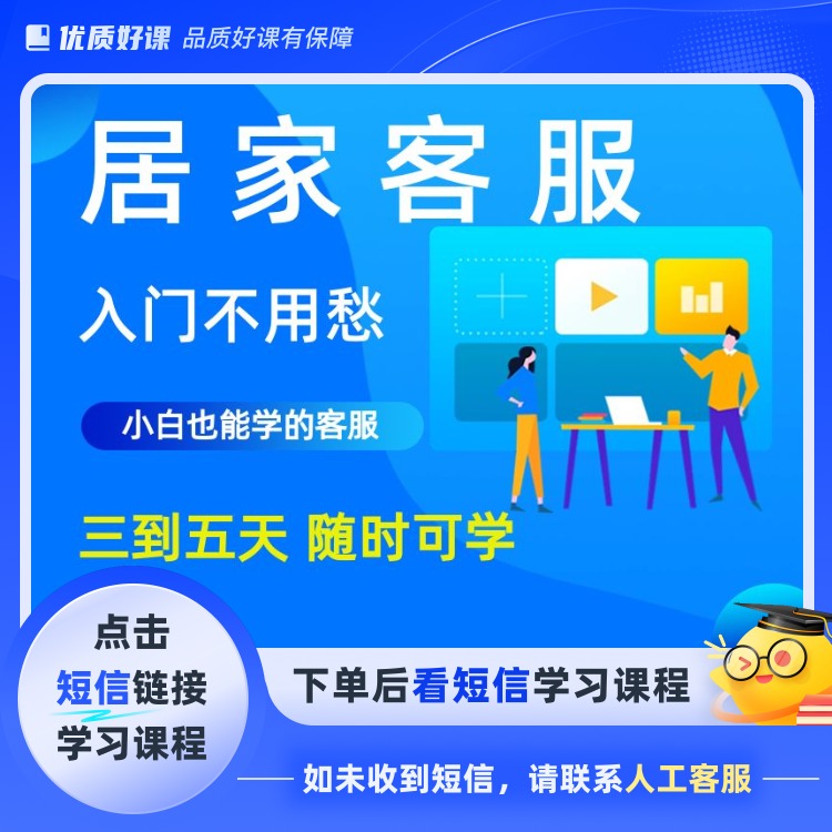 居家客服入门不用愁 3-5天适合小白(点击短信链接学习课程)