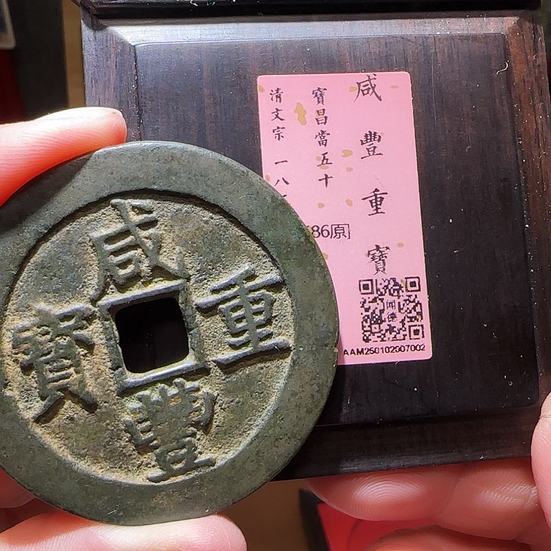 铜GY咸丰重宝宝昌当五十闻德木盒86分7002