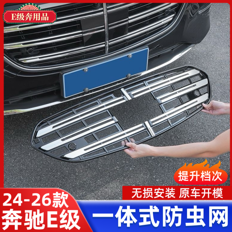 适用于24-26款奔驰E级防虫网E300L防尘罩改装前杠中网防护网配件