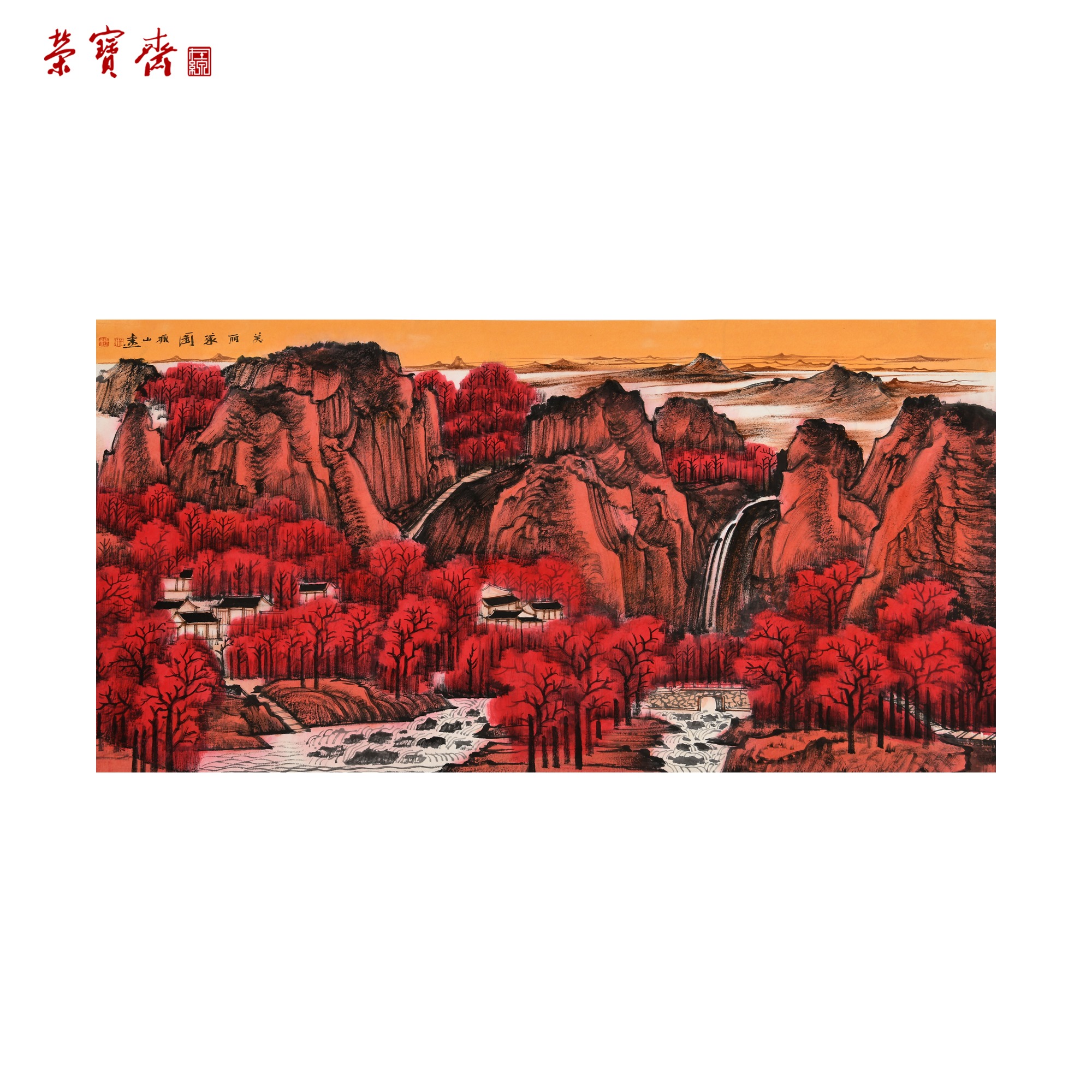 早2（g92716）《美丽家园》书画 纸本已托 143*73cm