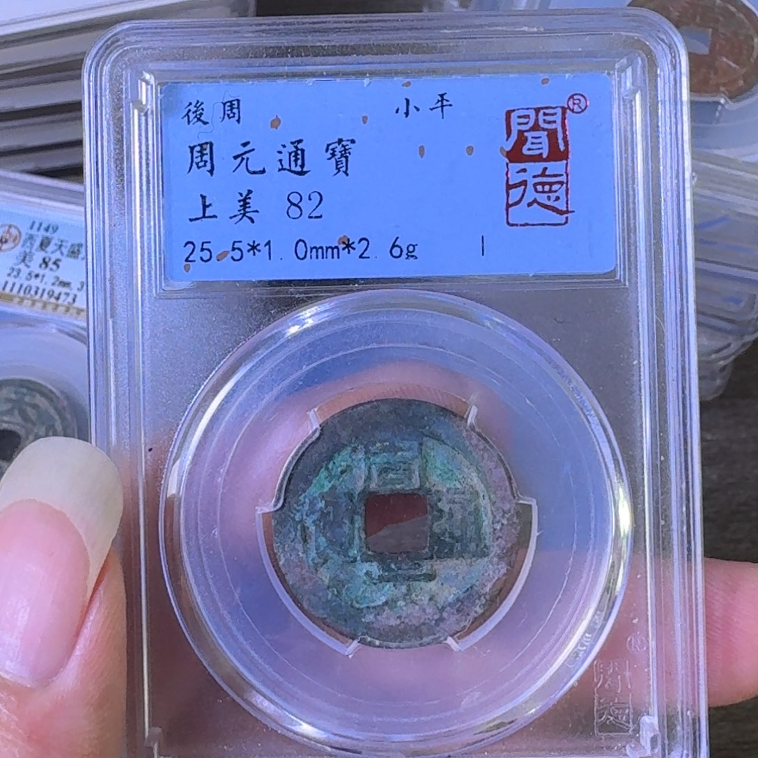 铜A闻博文化周元通宝