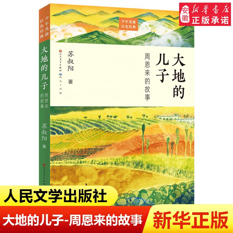 【新华书店旗舰店】少年英雄红色经典 大地的儿子.周恩来的故事 中