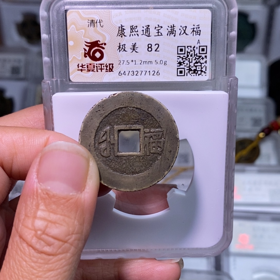 铜好多乾 康熙中福