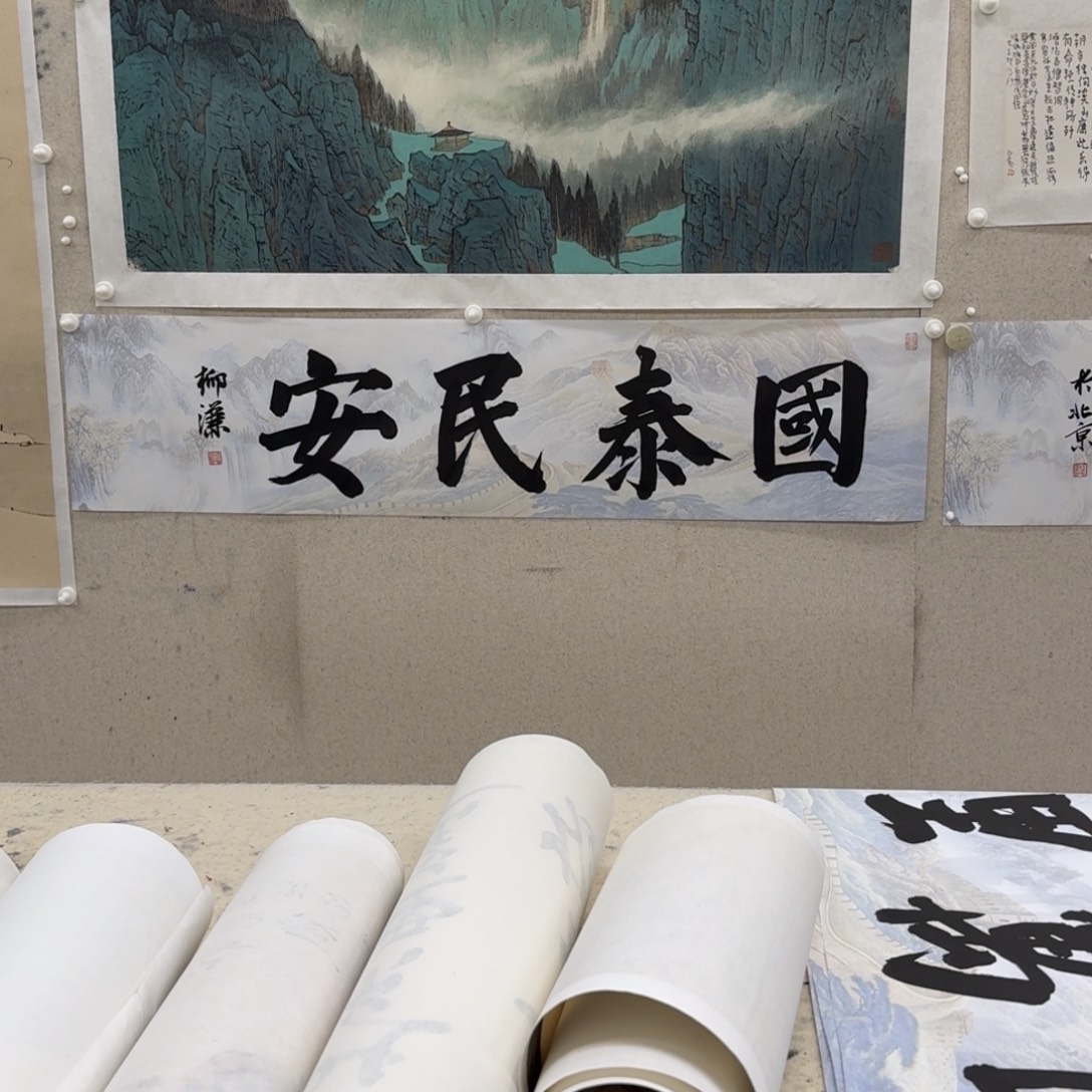 书法柳谦 国泰民安 