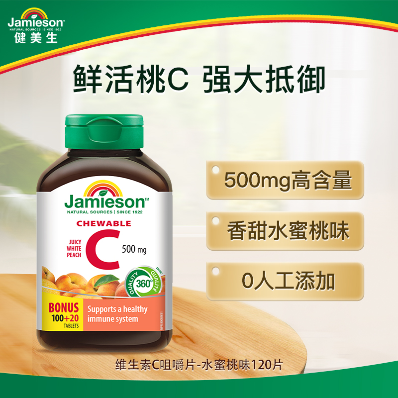 【优惠专享】Jamieson维生素C-水蜜桃味 VC 全家吃咀嚼片水果味