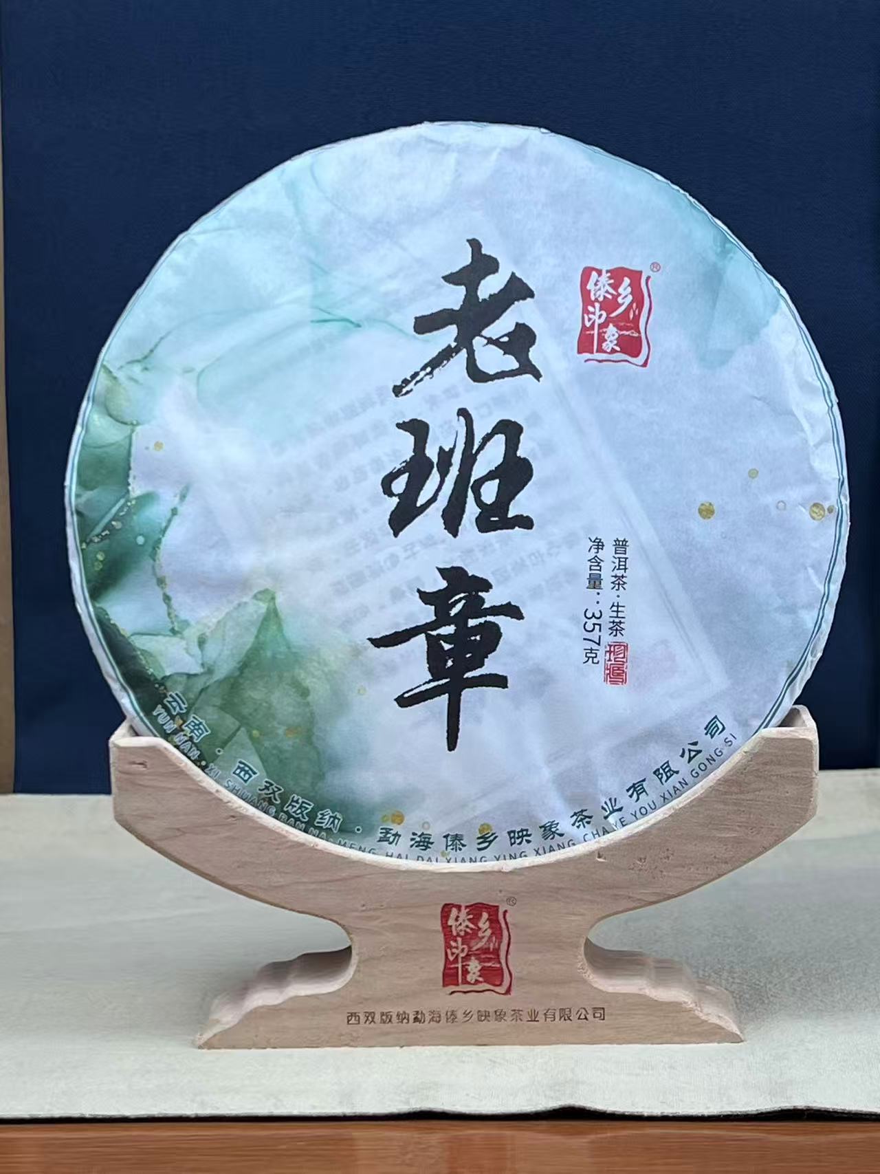 傣乡印象2023年 老班章 普洱生茶 357g/饼