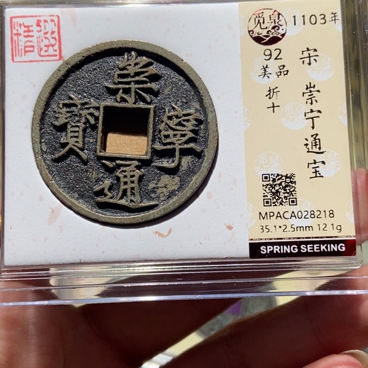 铜觅泉评级古币一枚 董心