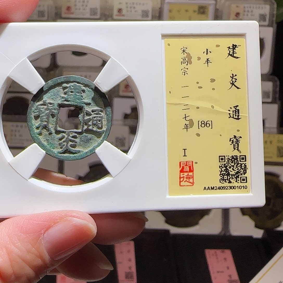 铜GY建炎通宝闻德86分1010