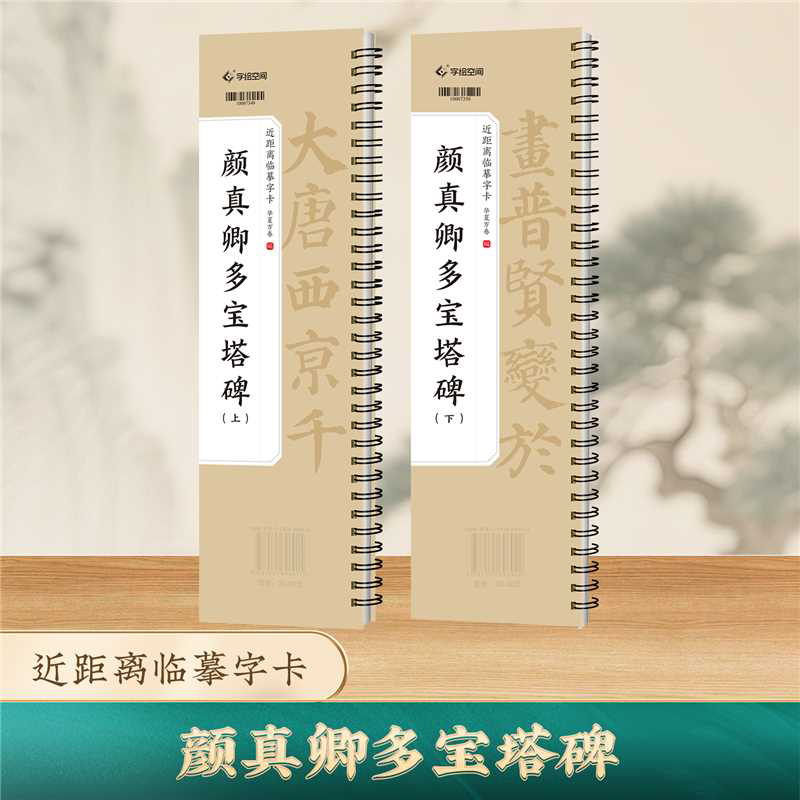 微瑕疵颜真卿多宝塔 上下2册