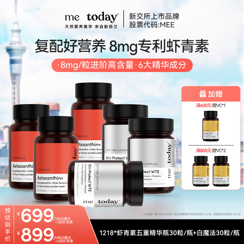 metoday虾青素五重精华瓶冰白番茄提取物8mg虾青素白魔法组合装zb