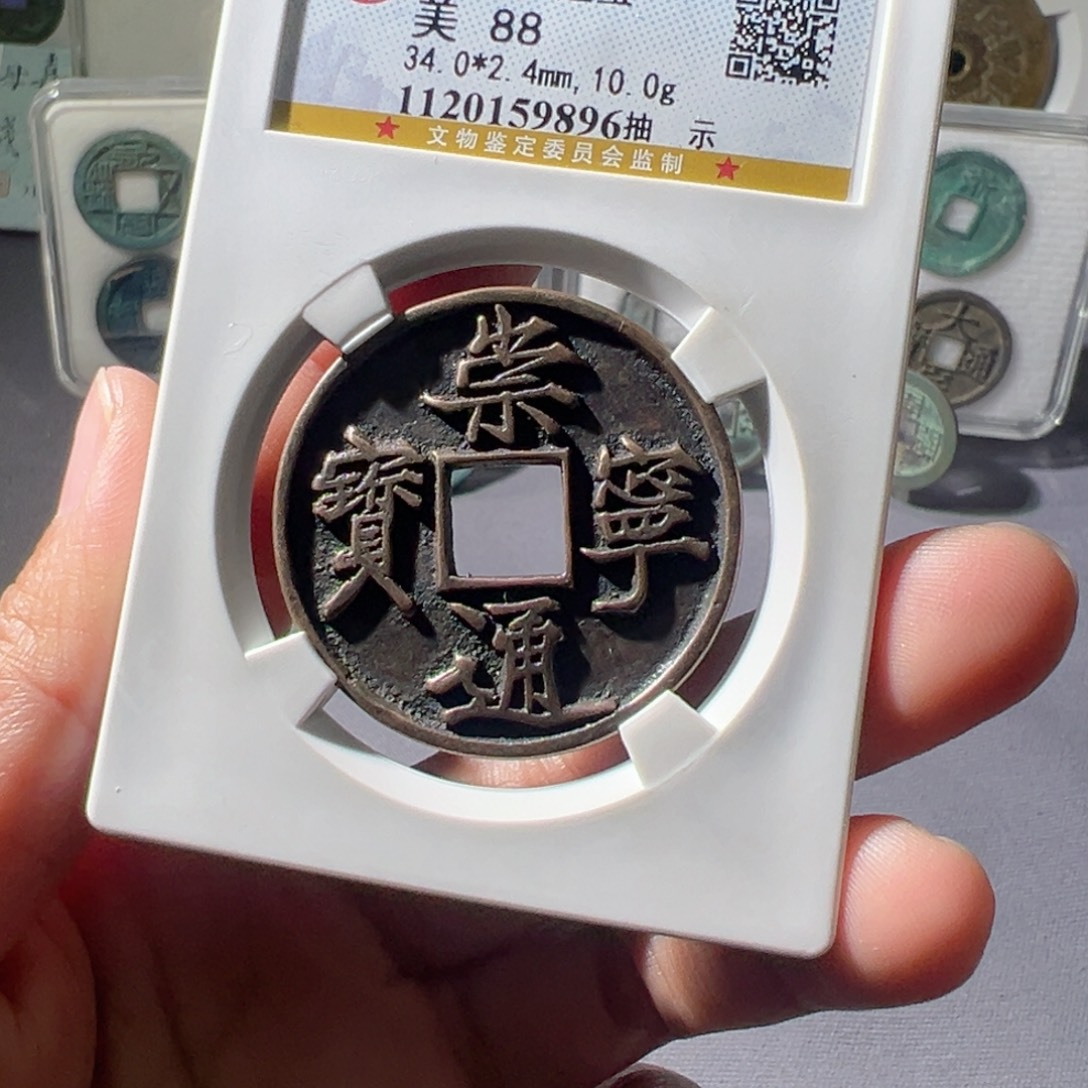 小***蛋金崇宁通宝好看的123