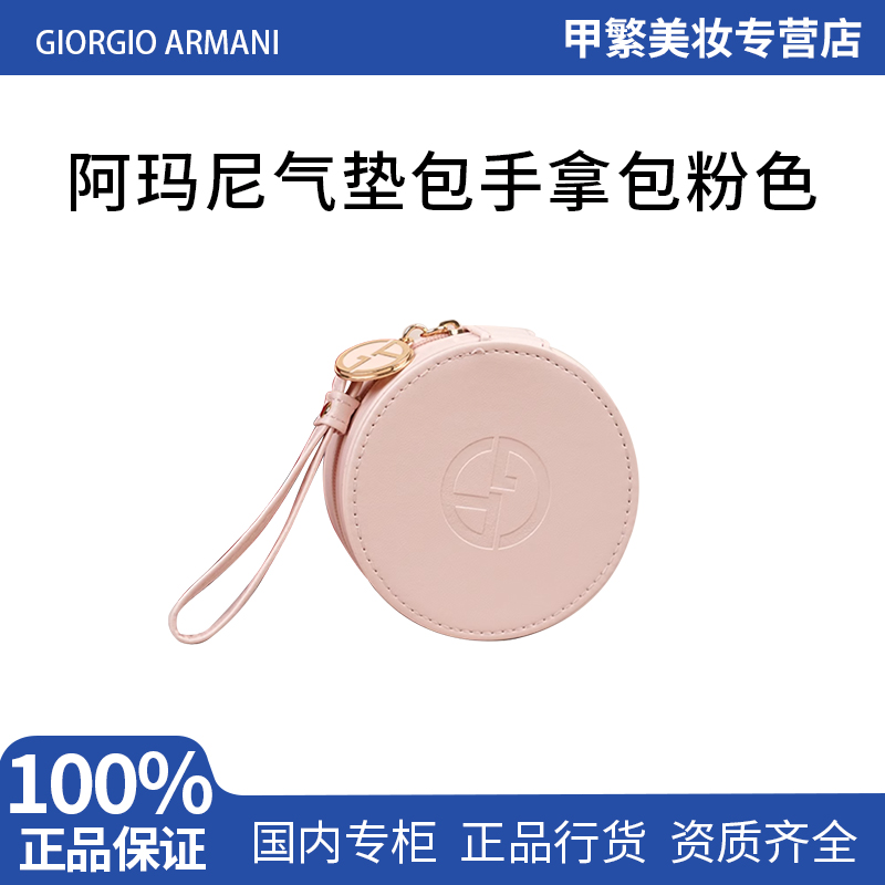 阿玛尼粉色小羊皮裸色气垫包/化妆包卡包收纳包
