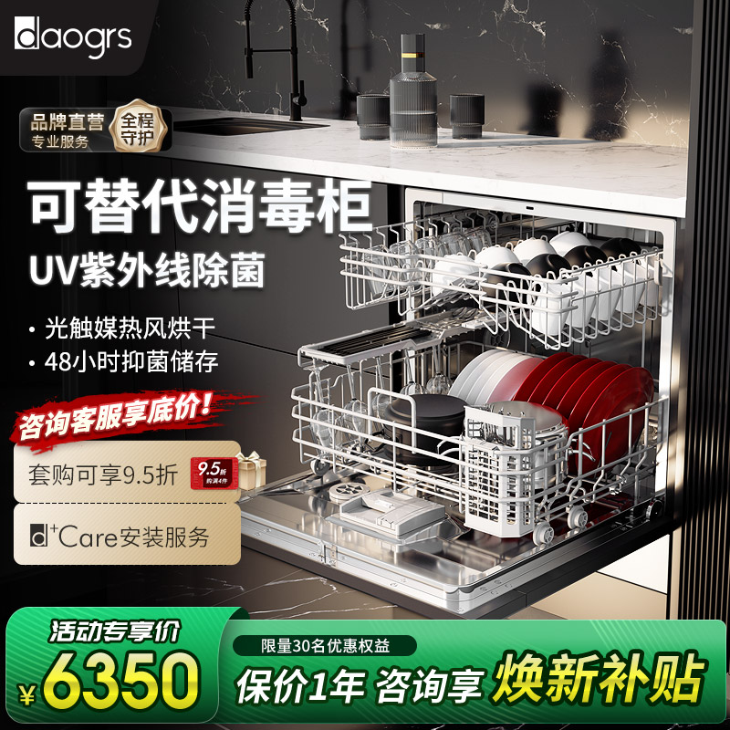 【政府补贴】daogrs X7s洗碗机10套嵌入式家用智能消毒除菌热风烘干