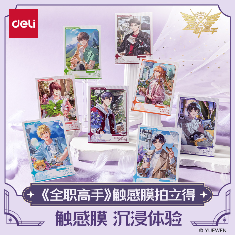 【Deli】得力全职高手联名触感膜拍立得盲盒叶修黄少天