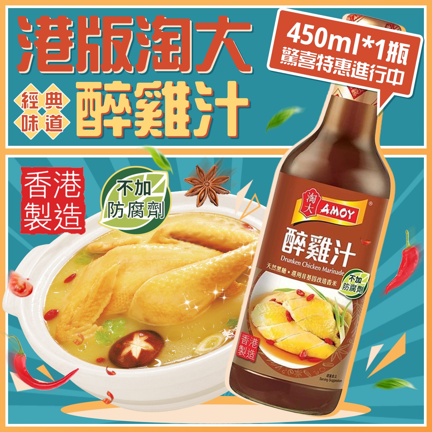 港版淘大醉鸡汁450ml 零添加上海风味醉鸡腌制 黄焖鸡 煲汤调味汁
