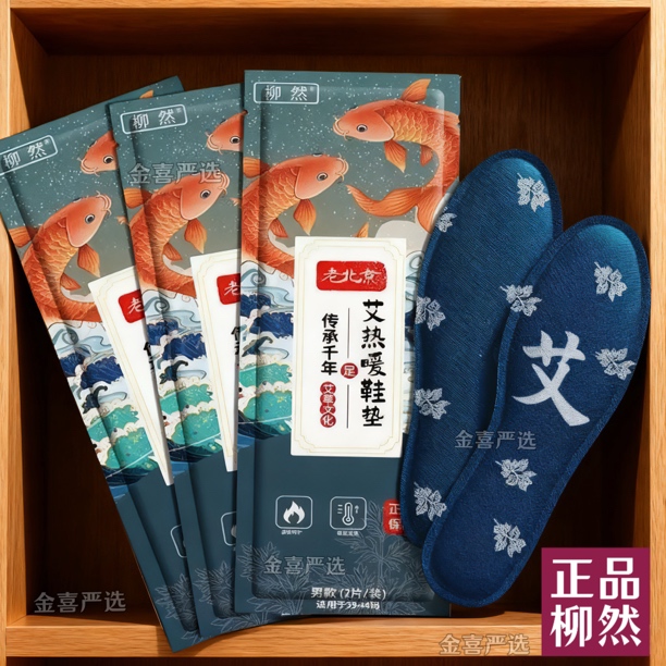 老北京艾草自发热鞋垫｜柳然品牌防寒保暖｜持久发热脚部行走
