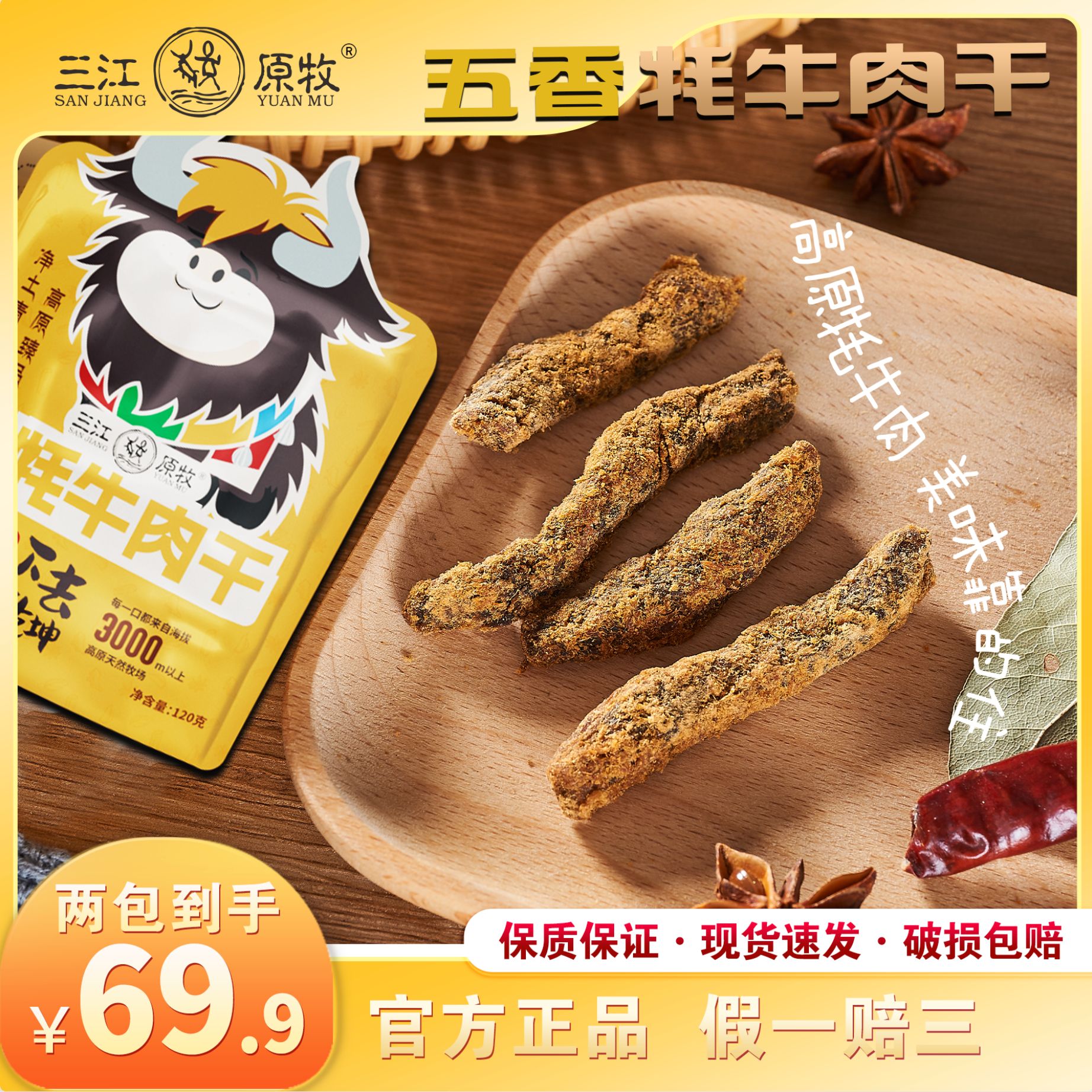 三江原牧国企品质五香香辣牦牛肉干开袋即食解馋青海特色零食