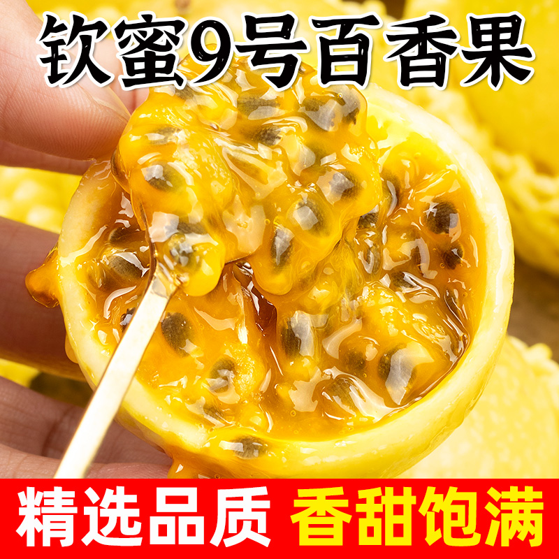 【纯甜无酸】广西钦蜜9号百香果香甜多汁当季正宗原产地现摘现发XZ