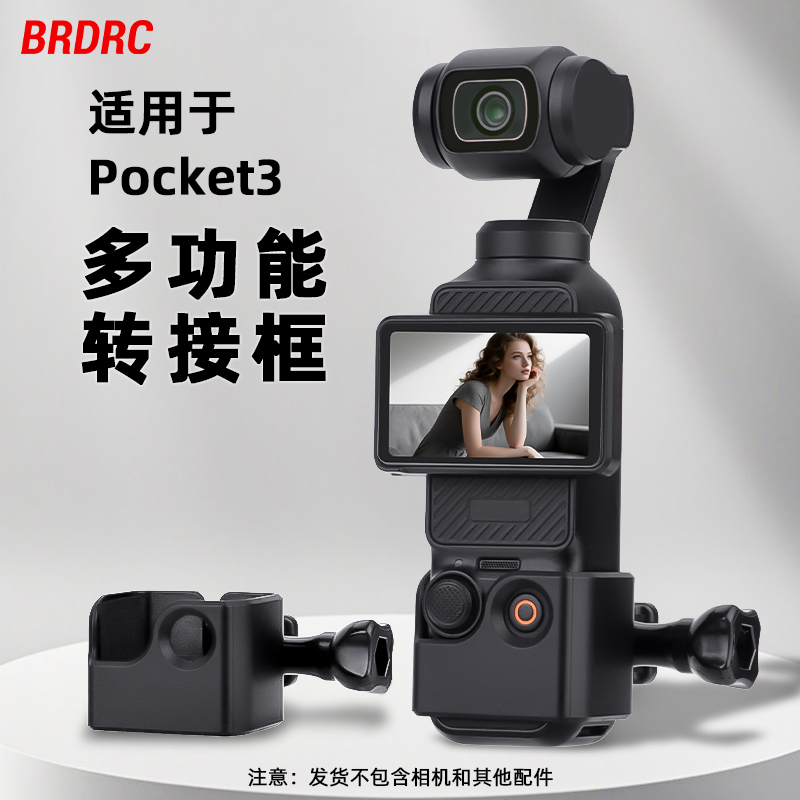 BRDRC适用大疆Pocket3转接框Osmo口袋相机拓展支架外接拍摄配件