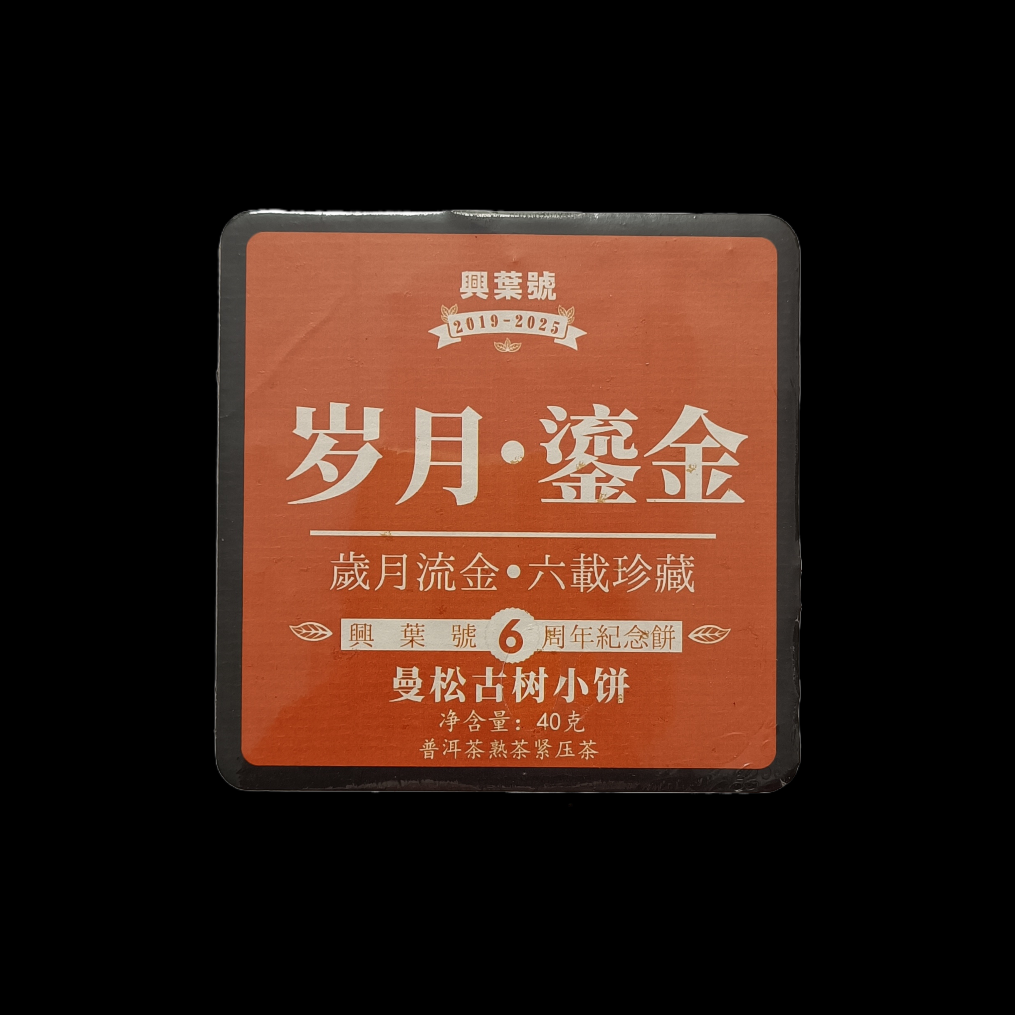 5盒，岁月流金熟茶40克盒装装