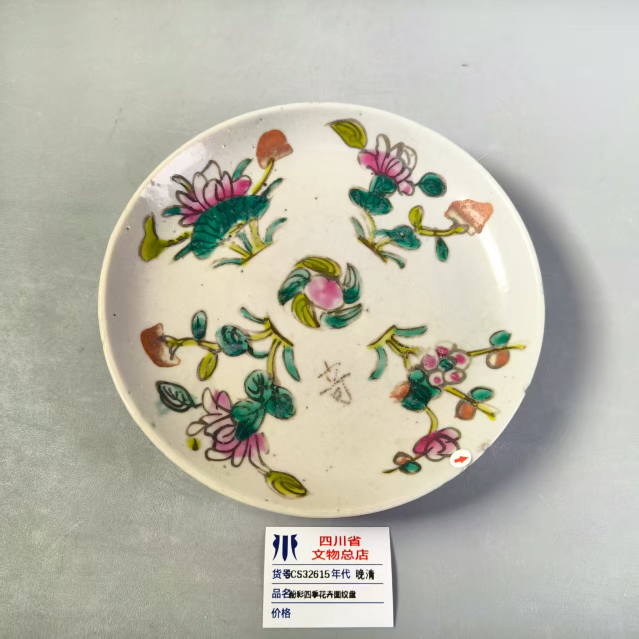 SCS32615晚清粉彩四季花卉图纹盘
