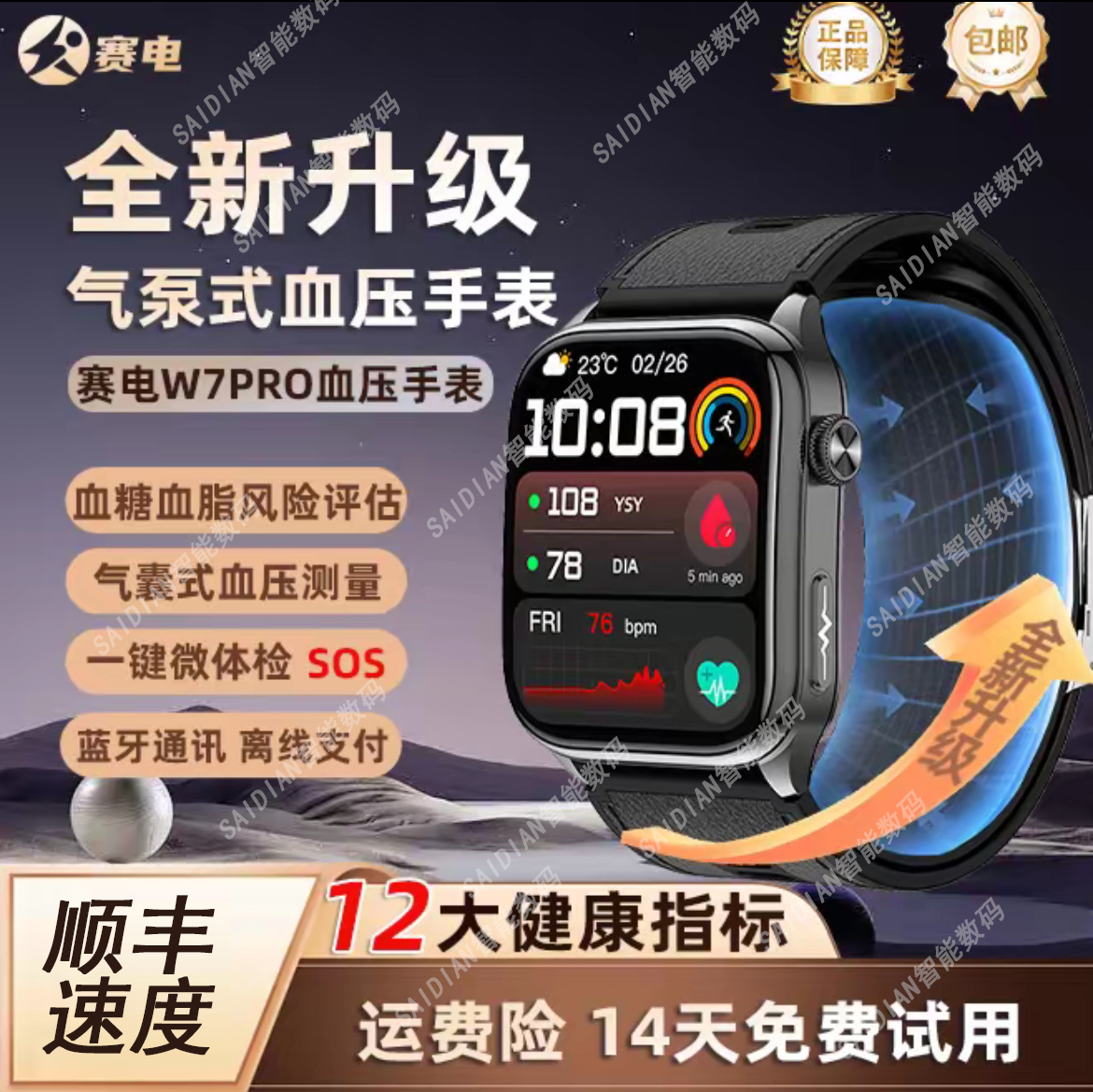 赛电W7Pro心电血压监测手表智能心电图血糖血脂血氧睡眠健康共享