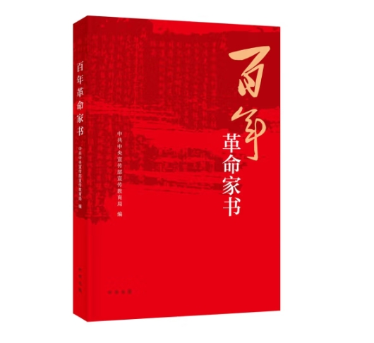 【福袋】百年革命家书