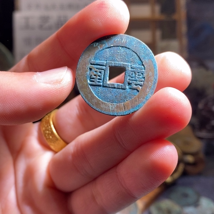 铜铁合金类（满30包邮）古钱币工艺品挂件