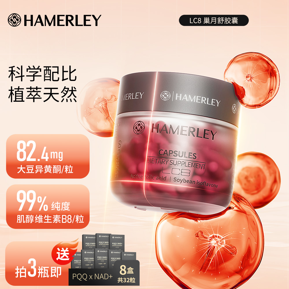 HAMERLEY专享香蔓蕾巢月舒大豆苷元异黄酮卵巢胶囊植物雌素肌醇