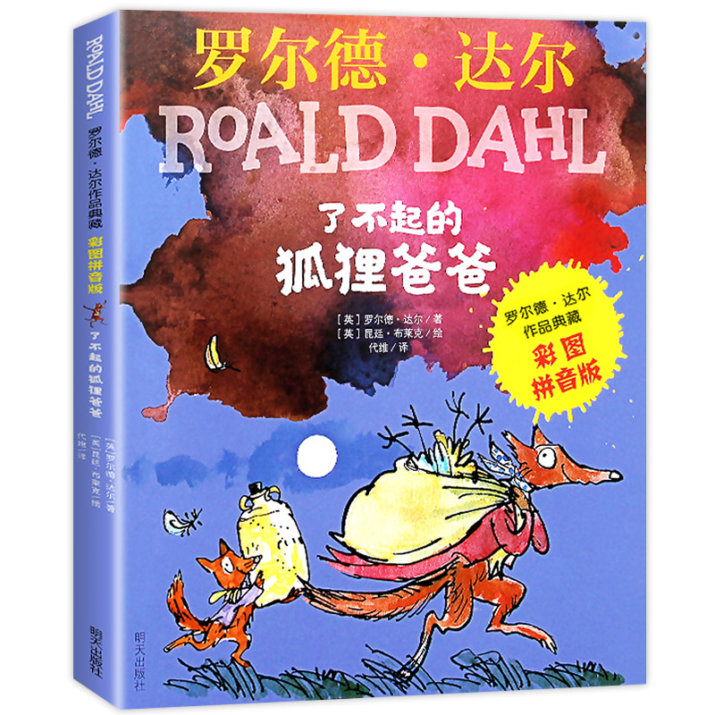 了不起的狐狸爸爸小猪(彩图拼音版)/罗尔德·达尔作品典藏绘本