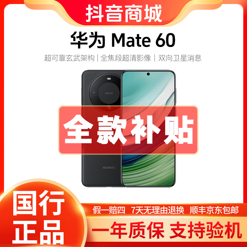 准新品 Huawei/华为 Mate60 双向卫星消息 灵犀通信新款 直屏手机