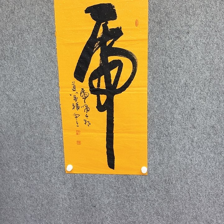 书法虎字书法作品