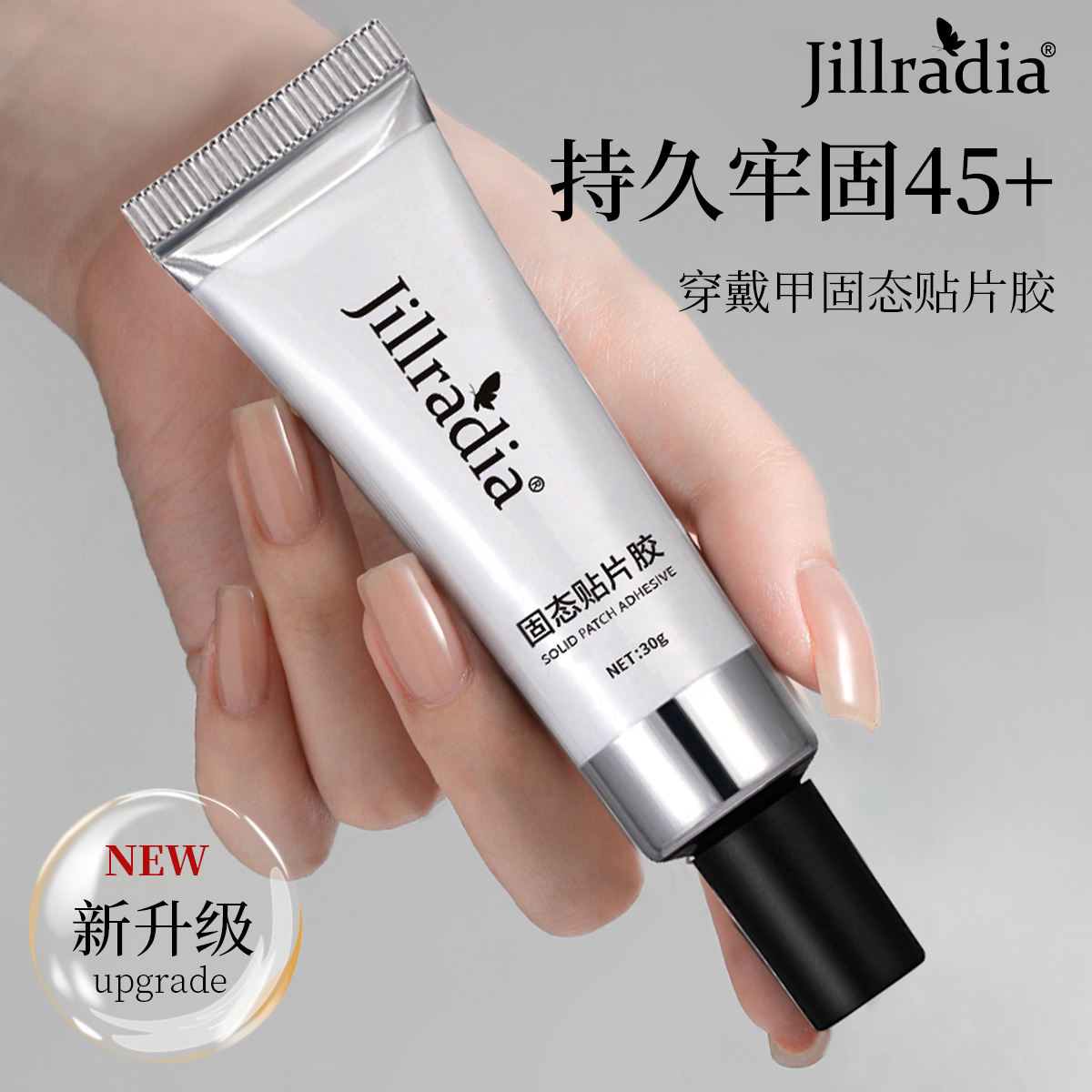 新款第四代穿戴甲软管固态贴片胶大容量持久牢固不粘手30g