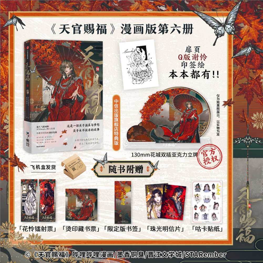【附赠磁吸贴】《天官赐福·陆》自营特典版 墨香铜臭著 中信出版 图书