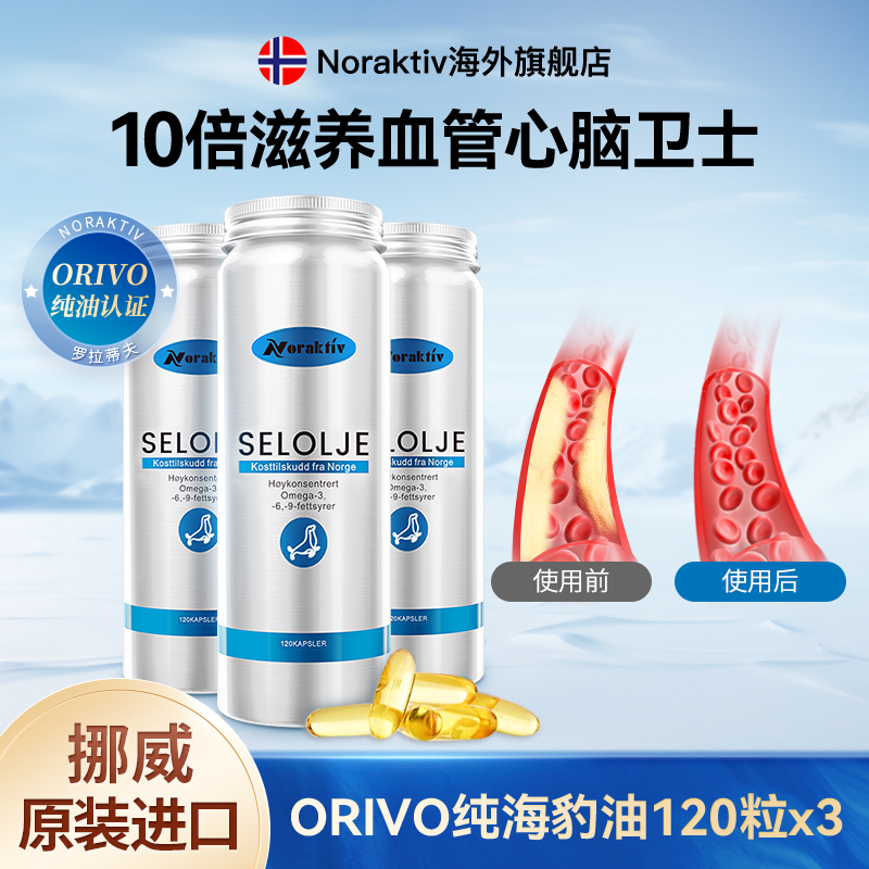 挪威Noraktiv纯海豹油胶囊心脑血管120粒/瓶