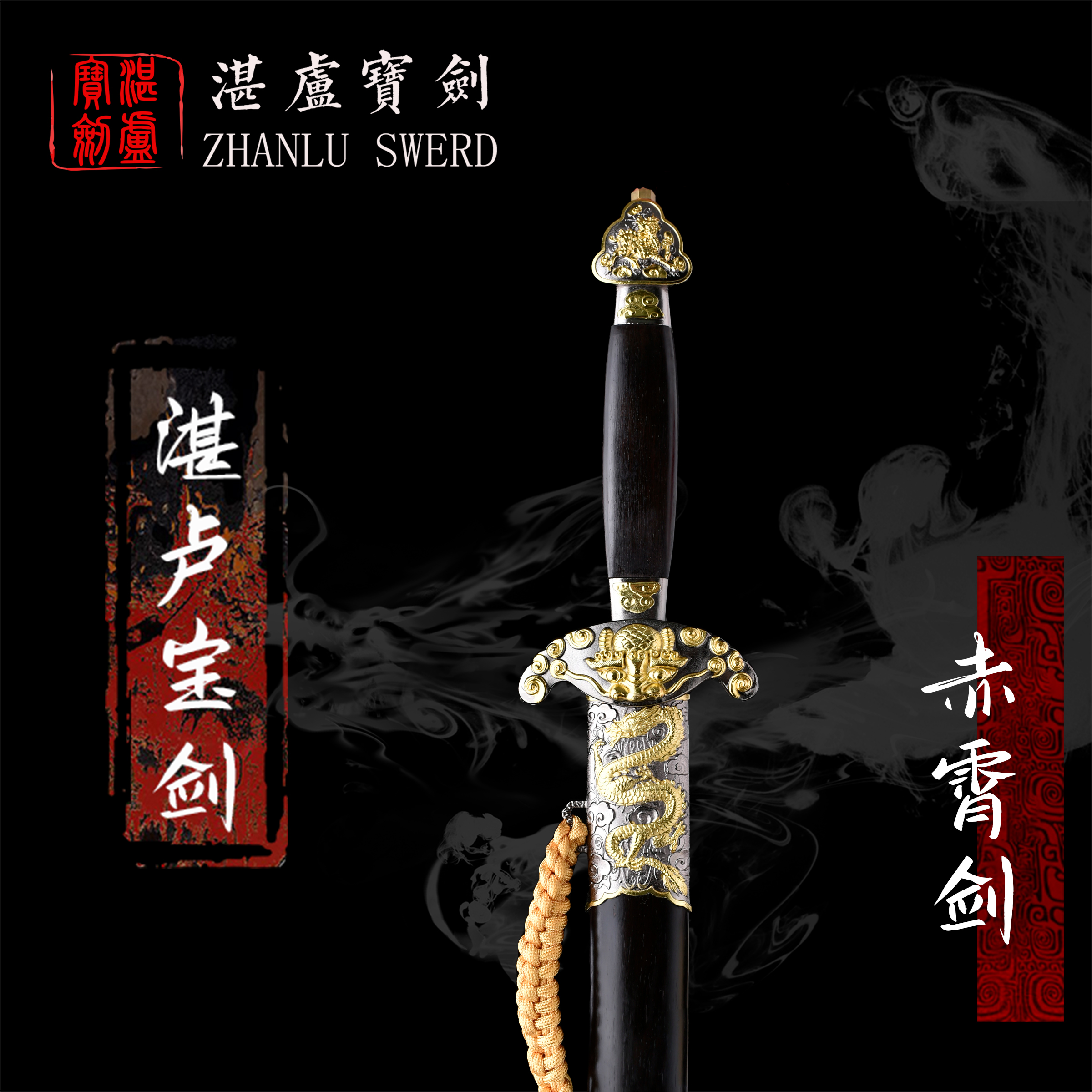 【湛卢•赤霄剑】湛卢宝剑收藏馈赠乔迁礼品摆件铬钢未开刃礼盒