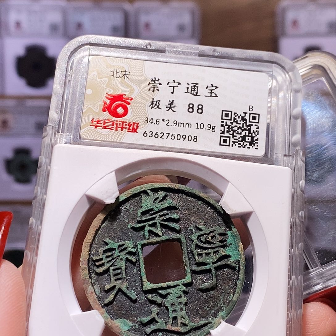 铜C***s崇宁通宝 遒劲 原状态好品88.0908