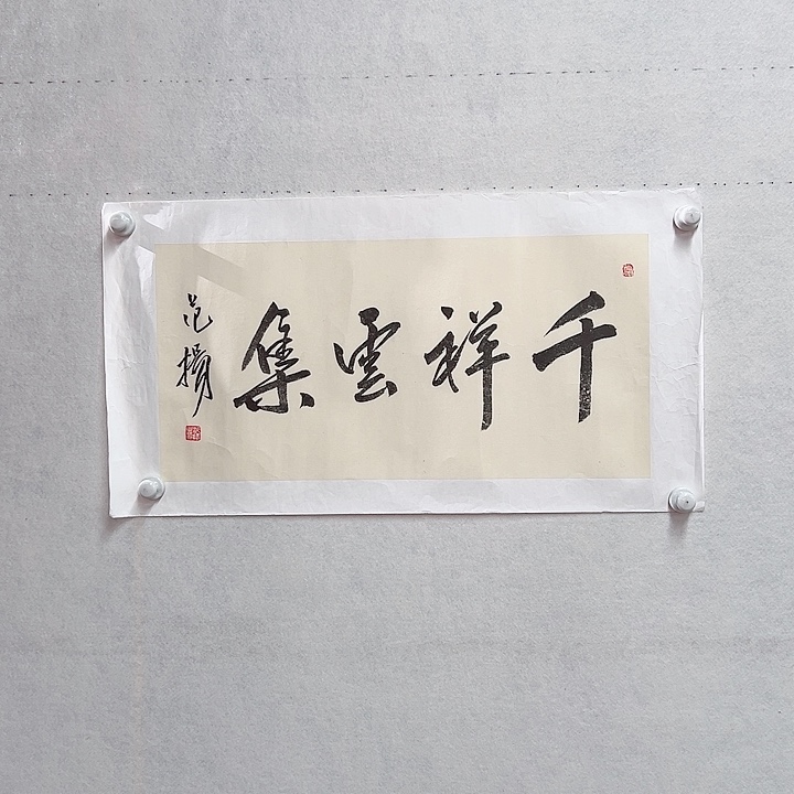 书法手绘书法作品欣赏