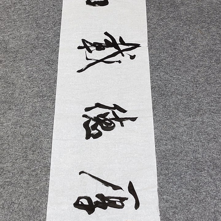 书法裴老师书法作品