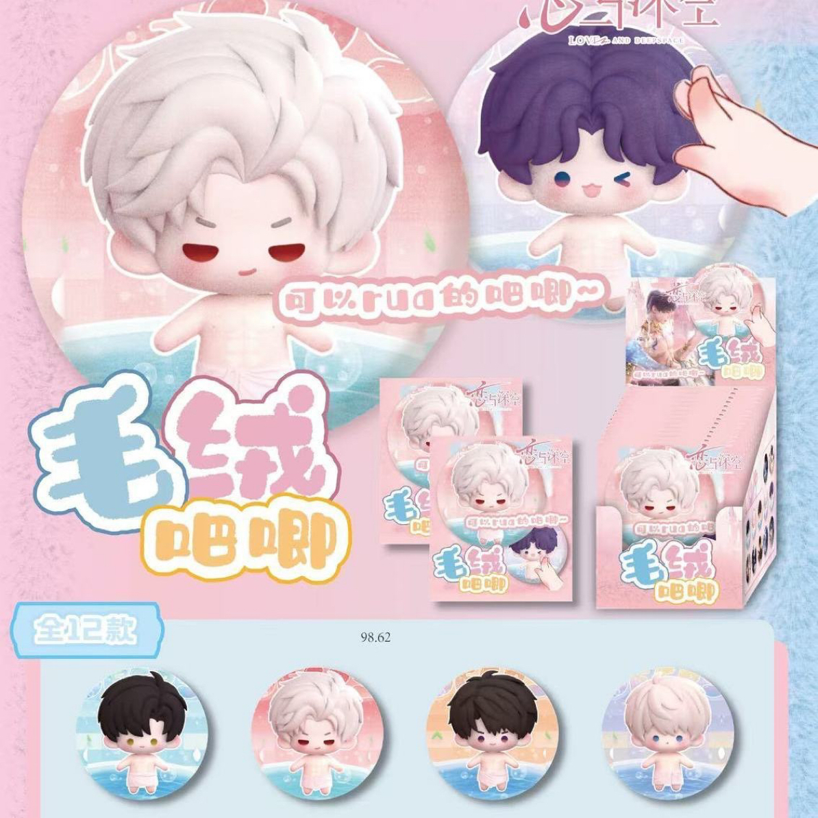 [代拆] 恋与深空毛绒吧唧盲盒