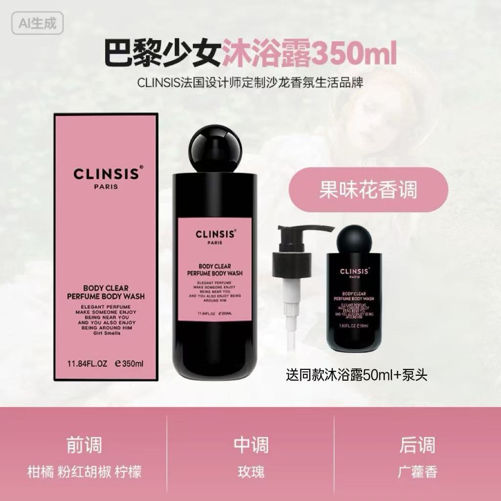 CLINSIS巴黎少女香氛沐浴露350ml（带泵头)