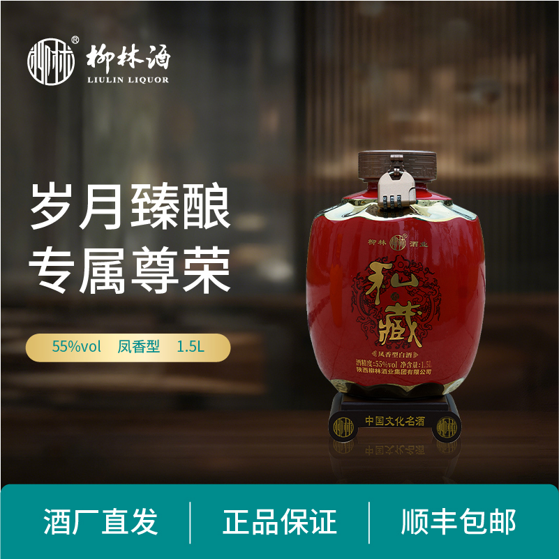 柳林【私藏酒】55度1.5L凤香型纯粮酿造祝寿满月宴优级白酒55度1.5L