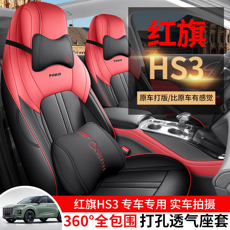 红旗Hs3专用汽车座套